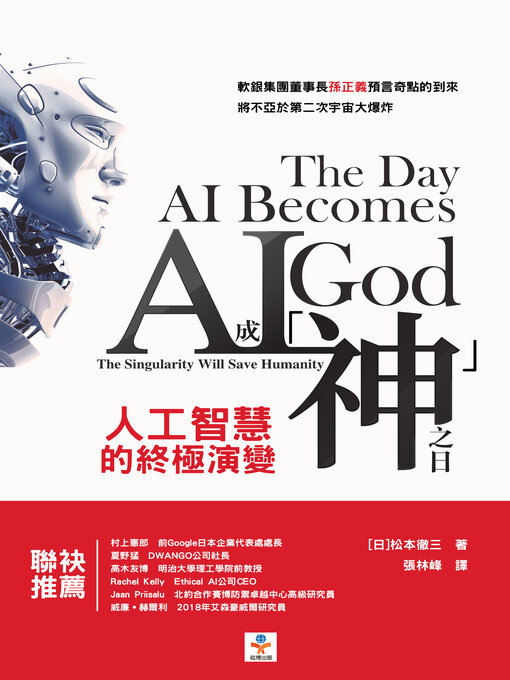 Title details for AI成「神」之日 by [日]松本徹三 - Available